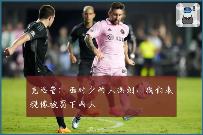 克洛普：面对少两人热刺，我们表现像被罚下两人