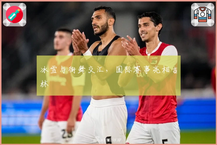 冰雪与街舞交汇，国际赛事亮相吉林