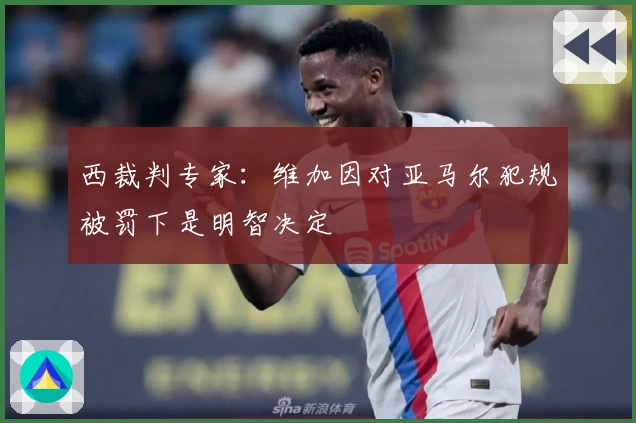 西裁判专家：维加因对亚马尔犯规被罚下是明智决定