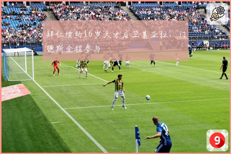 拜仁续约16岁天才后卫基亚拉，门德斯全程参与