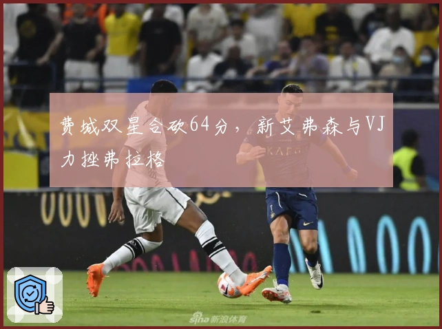 费城双星合砍64分，新艾弗森与VJ力挫弗拉格