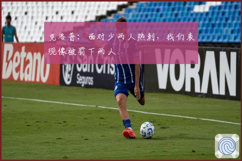 克洛普：面对少两人热刺，我们表现像被罚下两人