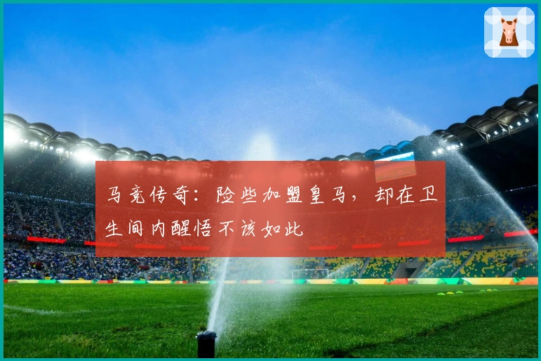 马竞传奇：险些加盟皇马，却在卫生间内醒悟不该如此